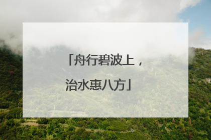 舟行碧波上，治水惠八方