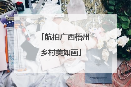 航拍广西梧州乡村美如画