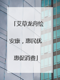 艾草龙舟绘安康，惠民优惠促消费