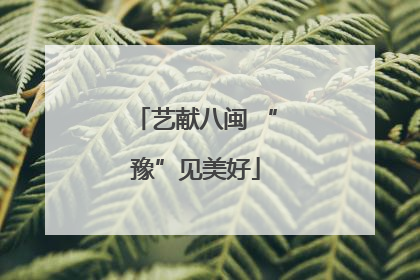 艺献八闽 “豫”见美好