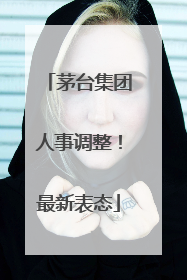 茅台集团人事调整！最新表态