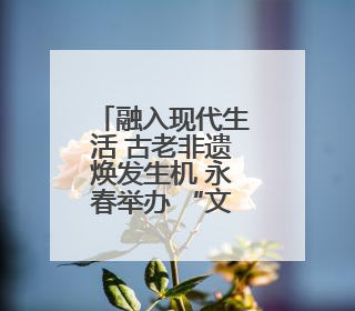融入现代生活 古老非遗焕发生机 永春举办 “文化和自然遗产日” 非遗快闪活动