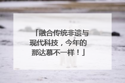 融合传统非遗与现代科技，今年的那达慕不一样！