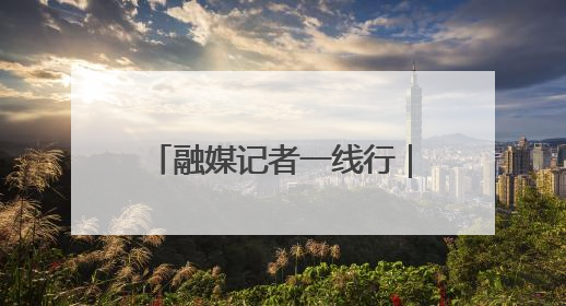 融媒记者一线行｜从本土创新向全球进击——我市生物医药产业破茧突围