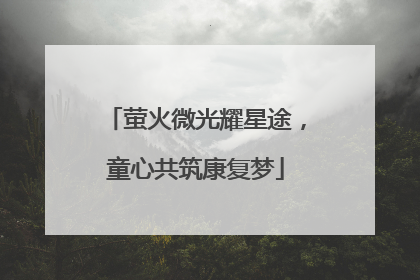萤火微光耀星途，童心共筑康复梦