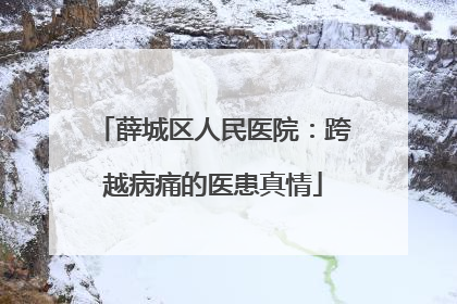 薛城区人民医院：跨越病痛的医患真情