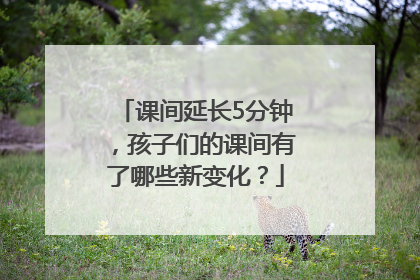 课间延长5分钟，孩子们的课间有了哪些新变化？
