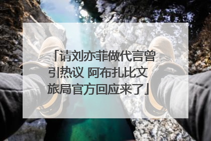 请刘亦菲做代言曾引热议 阿布扎比文旅局官方回应来了
