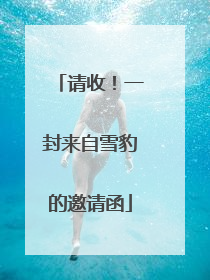 请收！一封来自雪豹的邀请函