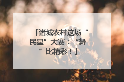 诸城农村这场“民星”大赛：“舞”比精彩！