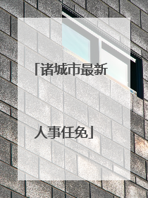 诸城市最新人事任免