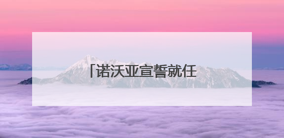 诺沃亚宣誓就任厄瓜多尔总统