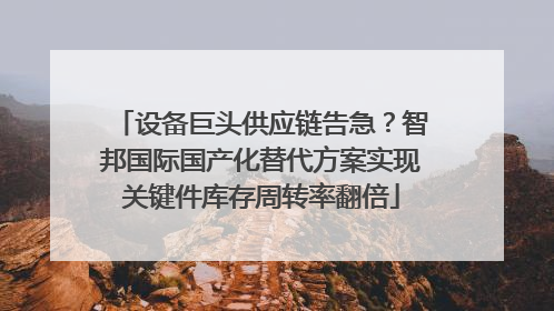 设备巨头供应链告急？智邦国际国产化替代方案实现关键件库存周转率翻倍