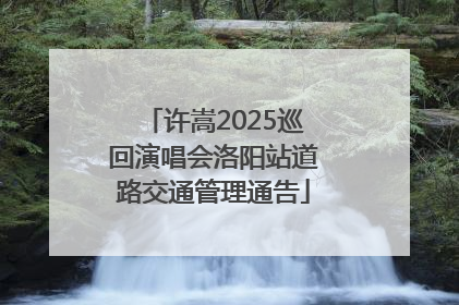 许嵩2025巡回演唱会洛阳站道路交通管理通告