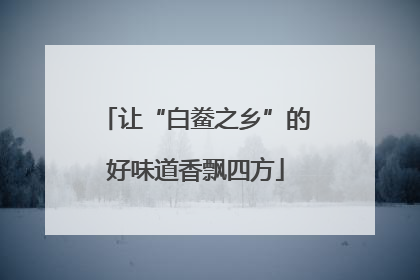 让“白鲞之乡”的好味道香飘四方