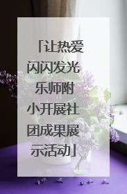 让热爱闪闪发光 乐师附小开展社团成果展示活动