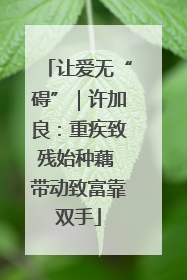 让爱无“碍”｜许加良：重疾致残始种藕 带动致富靠双手