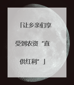 让乡亲们享受到农资“直供红利”