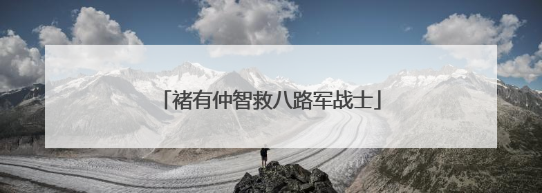褚有仲智救八路军战士