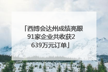 西博会达州成绩亮眼 91家企业共收获2639万元订单