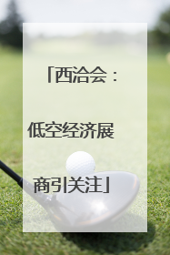 西洽会：低空经济展商引关注