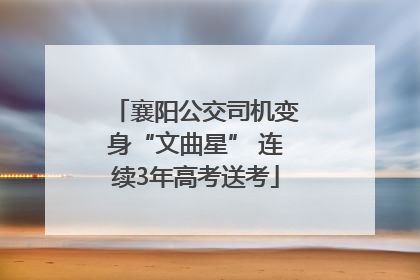 襄阳公交司机变身“文曲星” 连续3年高考送考