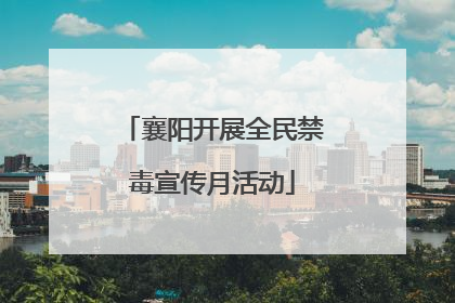 襄阳开展全民禁毒宣传月活动
