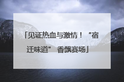 见证热血与激情！“宿迁味道” 香飘赛场