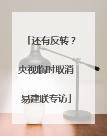 还有反转？央视临时取消易建联专访