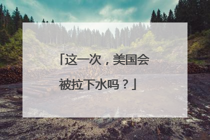这一次，美国会被拉下水吗？