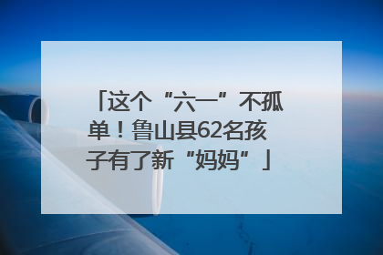 这个“六一”不孤单！鲁山县62名孩子有了新“妈妈”