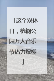 这个双休日，杭钢公园万人音乐节热力爆棚