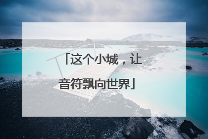 这个小城，让音符飘向世界