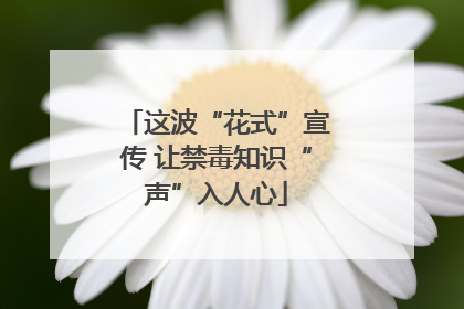 这波“花式”宣传 让禁毒知识“声”入人心
