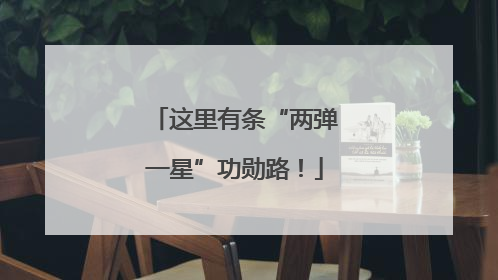 这里有条“两弹一星”功勋路！