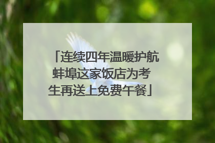 连续四年温暖护航 蚌埠这家饭店为考生再送上免费午餐