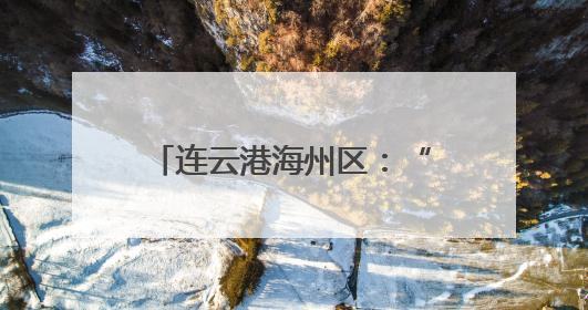 连云港海州区：“三夏”生产上演数智机械技能组合拳