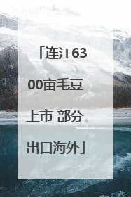 连江6300亩毛豆上市 部分出口海外