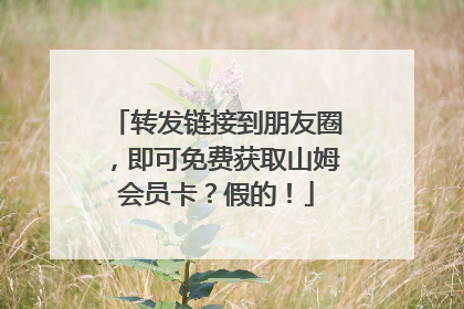 转发链接到朋友圈，即可免费获取山姆会员卡？假的！