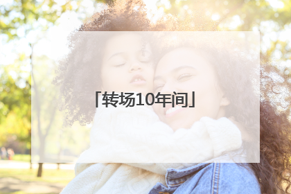 转场10年间