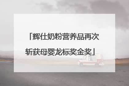 辉仕奶粉营养品再次斩获母婴龙标奖金奖