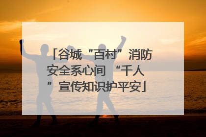谷城“百村”消防安全系心间 “千人”宣传知识护平安