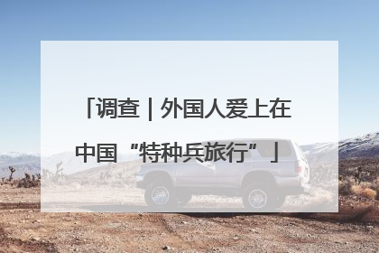 调查｜外国人爱上在中国“特种兵旅行”