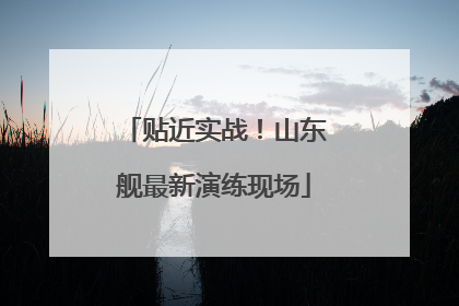 贴近实战！山东舰最新演练现场