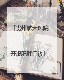 贵州航天医院开设肥胖门诊