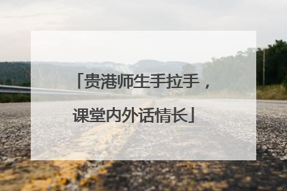 贵港师生手拉手，课堂内外话情长
