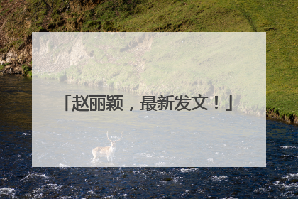 赵丽颖，最新发文！