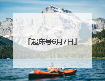 起床号6月7日