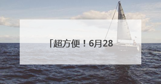 超方便！6月28日起济南东站高铁地铁换乘免安检 直接“刷”进地铁站