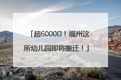 超6000㎡！福州这所幼儿园即将搬迁！